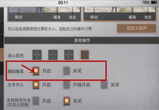 明日之后手游中怎么关闭辅助瞄准-明日之后手游辅助瞄准关闭方法一览